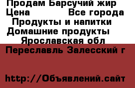 Продам Барсучий жир › Цена ­ 1 500 - Все города Продукты и напитки » Домашние продукты   . Ярославская обл.,Переславль-Залесский г.